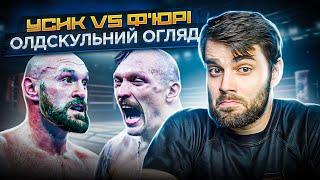 ТАЙСОН Ф'ЮРІ VS. ОЛЕКСАНДР УСИК - ОГЛЯД ПРОГНОЗІВ НА БІЙ