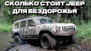 Jeep Cherokee XJ сколько стоит содержание 4х литрового американца | Оff-road обзор от владельца