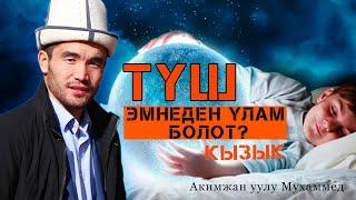 Көргөн түшүбүз эмнеден улам болот? || Акимжан уулу Мухаммед || Тунук каналы