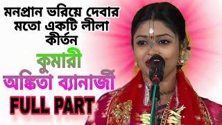 অঙ্কিতা ব্যানার্জীর অপরূপ একটি লীলা কীর্তন, full part kirtan. Ankita banarjee kirtan.