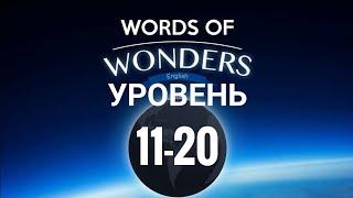 WOW Уровень 11-20 Words of Wonders: Соединялки Слова Кроссворд