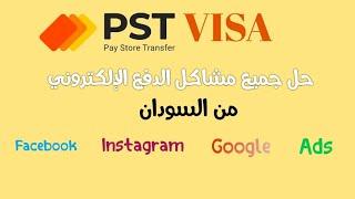 كيفية الحصول على بطاقة Visa بالدولار من السودان 2024 | PST Visa