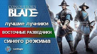 ВОСТОЧНЫЕ РАЗВЕДЧИКИ  лучший отряд лучников для "синего" режима ️ Conqueror’s Blade ️