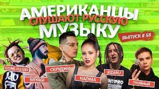 Американцы Слушают Русскую Музыку #58 MiyaGi, СКРУДЖИ, НАZИМА, KIZARU, GONE.Fludd, MORGENSHTERN