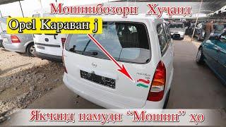 Мошинбозори Худжанд! Bmw e60 Mercedes 210, сечка, Opel j , Astra, Караван j, Combo