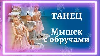 Танец мышек с обручами | Четыре лапки, коготки и хвостик, зовите нас скорее в гости | Мышки плутишки