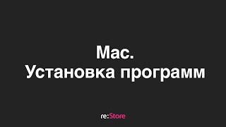 Установка программ на MacOS