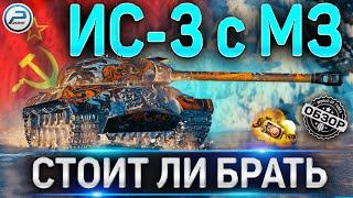 ИС-3 с МЗ ОБЗОР  Стоит ли покупать ИС 3 с МЗ WoT  World of Tanks