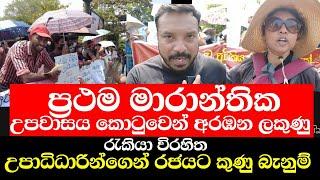 ඔන්න මේ රජයට විරෝධව ප්‍රථම මාරාන්තික උපවාසයට සැරසෙන උපාධිධාරී ගුරුවරු