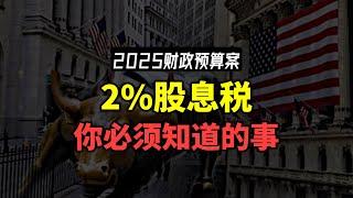  2% 股息税: 4件你必须知道的事