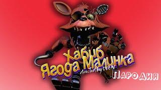 ПЕСНЯ про ФНАФ клип ХАБИБ - Ягода Малинка ПАРОДИЯ на FNAF / Пять Ночей у Фредди