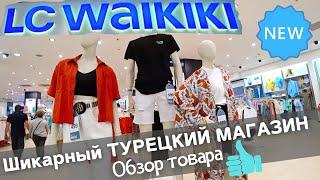 LC WAIKIKI - Шикарный ТУРЕЦКИЙ МАГАЗИН! Обзор товара!