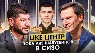 Василий Алексеев. Уголовное преследование в России, Аяз Шабутдинов в СИЗО и работа Like центра