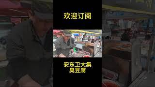 中国山东安东卫大集，闻起来臭，吃起来香的长沙臭豆腐