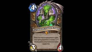 Hearthstone. Ухлюпистый Хлюп. Все реплики