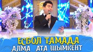 ЕСБОЛ ТАМАДА КАЗ.РУС .АНГ.  8775 368 58 39