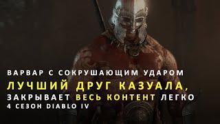 Топовый билд варвара с сокрушающим ударом в 4 сезоне Diablo IV. Этот варвар закроет весь контент