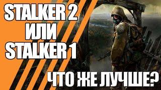 ТАК ЧТО ЖЕ ЛУЧШЕ: СТАЛКЕР 2 СЕРДЦЕ ЧЕРНОБЫЛЯ ИЛИ СТАЛКЕР 1 ТЕНЬ ЧЕРНОБЫЛЯ?