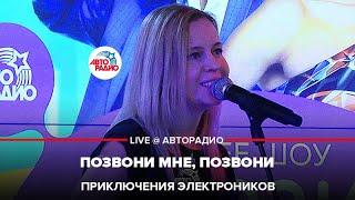 Приключения Электроников - Позвони Мне, Позвони (LIVE @ Авторадио)