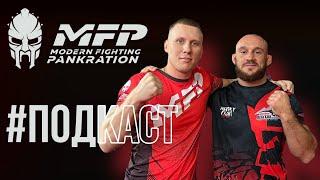 #MFPподкаст: Александр Чемаев о перерождении, реванше и карьере спортсмена