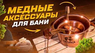 Медные аксессуары для бани. Качественно и эстетично!