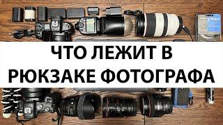 Что лежит в рюкзаке репортажного фотографа?