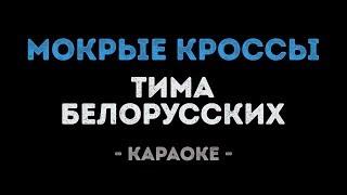 Тима Белорусских - Мокрые кроссы (Караоке)