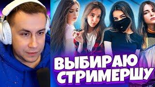 ЛИКС выбирает САМУЮ КРАСИВУЮ ДЕВУШКУ твича ft. SHADOWKEK! Топ Twitch Стримерша