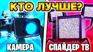  WOW! *COMPETITION*  CAMERA SPIDER VS SPIDER TV  Toilet tower Defense!