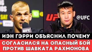 Непобежденный боец UFC Иэн Гэрри Объяснил Почему Согласился на бой с Шавкатом Рахмоновым