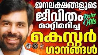 ജനലക്ഷങ്ങളുടെ ജീവിതം മാറ്റിമറിച്ച ഗാനങ്ങൾ | @JinoKunnumpurathu #kesterhits #christiansongs #music