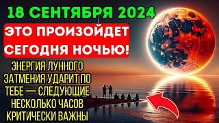 Приближается! 18 сентября 2024 года: астролог в шоке — СРОЧНОЕ предупреждение о Лунном затмении