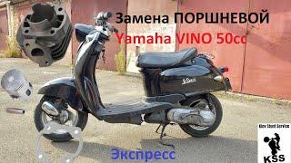 Замена поршневой Yamaha Vino Разбор и сбор пластика