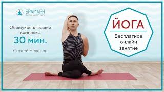 Практический урок ЙОГИ на 30 минут • Общеукрепляющий комплекс ЙОГИ