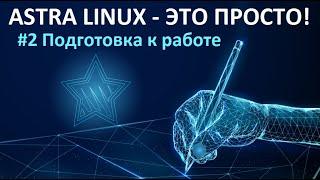 2. Подготовка Astra Linux к работе