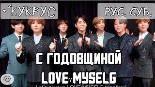 [РУС СУБ] BTS  LOVE MYSELF // Сообщение к годовщине // Campaign 2nd Anniversary Message