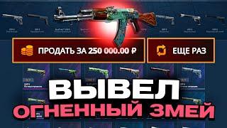 ВЫВЕЛ ОГНЕННЫЙ ЗМЕЙ С 1000 РУБЛЕЙ НА CASEBATTLE?! НЕ КЛИКБЕЙТ!