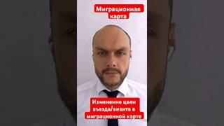 Миграционная карта России. Изменение цели визита, въезда в миграционной карте. Трудовые мигранты