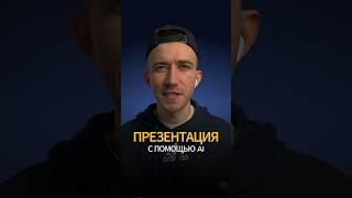 Крутая презентация с помощью AI