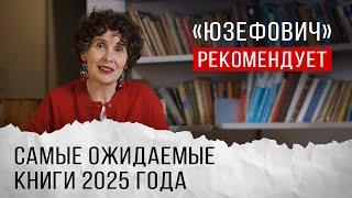 «Юзефович» рекомендует. Самые ожидаемые книги 2025 года