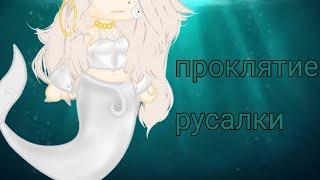 °•проклятие русалки•°||клип||Gacha Life||