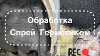 Обработка кузова спрей герметиком. эластичный распыляемый адгезив Jdmmsc