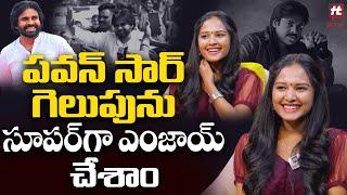 పవన్ సార్ గెలుపును  సూపర్ గా ఎంజాయ్ చేశాం -  Folk Dancer Pooja About Pawan Kalyan @HITTVOFFICIAL