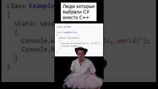 Что лучше С# или С++ 2023 #шортс #технологии #программирование