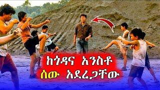 የሚፈሩ ሌቦች ነበሩ ሰው አደረጋቸው  | Mert Films - ምርጥ ፊልም