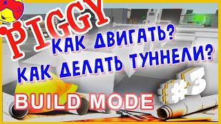 PIGGY Build Mode Слоты записи! Где молоток? ответы на вопросы стройка  в пигги роблокс roblox