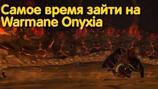 Warmane Onyxia спустя две недели (vanilla 2023)