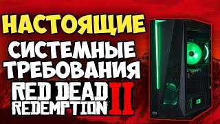 НАСТОЯЩИЕ СИСТЕМНЫЕ ТРЕБОВАНИЯ RDR2 НА ПК