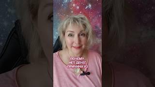 Почему нет денег причина 3 #нетденег #причиныбедности #какполучатьбольше #проденьги #подсознаниец