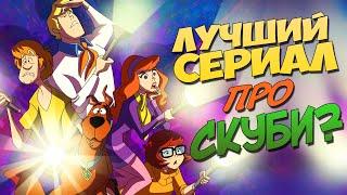 Обзор СКУБИ-ДУ: Мистическая корпорация | Лучший сериал про СКУБИ?